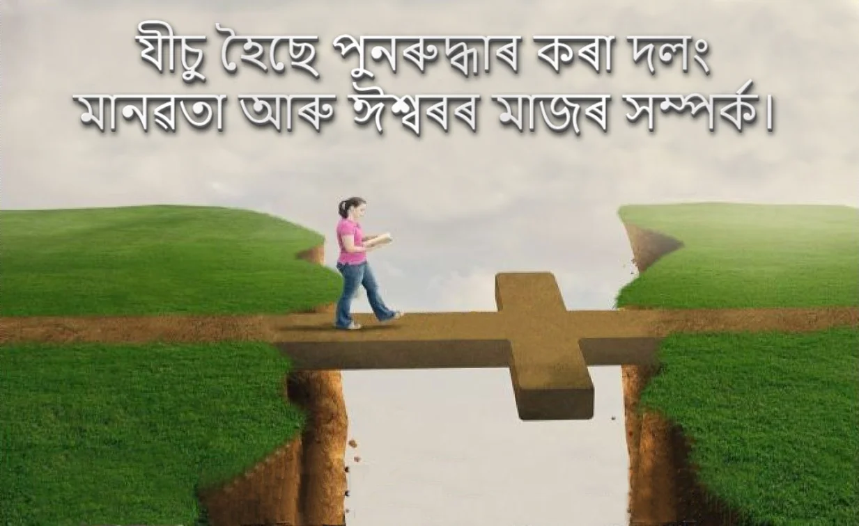 যীচু হৈছে পুনৰুদ্ধাৰ কৰা দলং