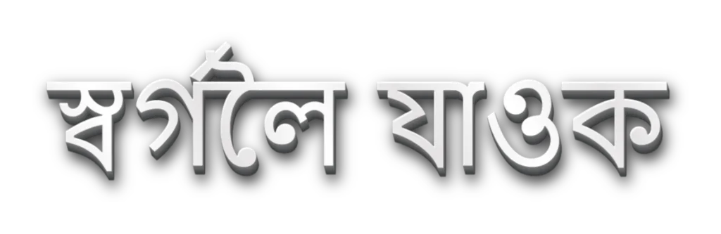 হেডাৰ ছবি: স্বৰ্গলৈ যাওক